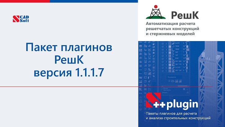 Выпущена новая версия пакета плагинов РешК