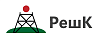 РешК